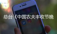 总台《中国农夫丰收节晚会》彰显“庆丰收、促和美”主题和大美农村魅力