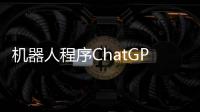 机器人程序ChatGPT的将来发展趋势